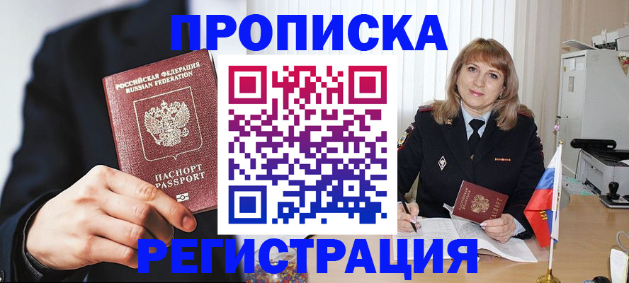 прописка законно в Беломорске