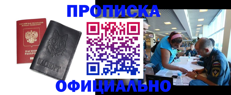 прописка для работы в Беломорске